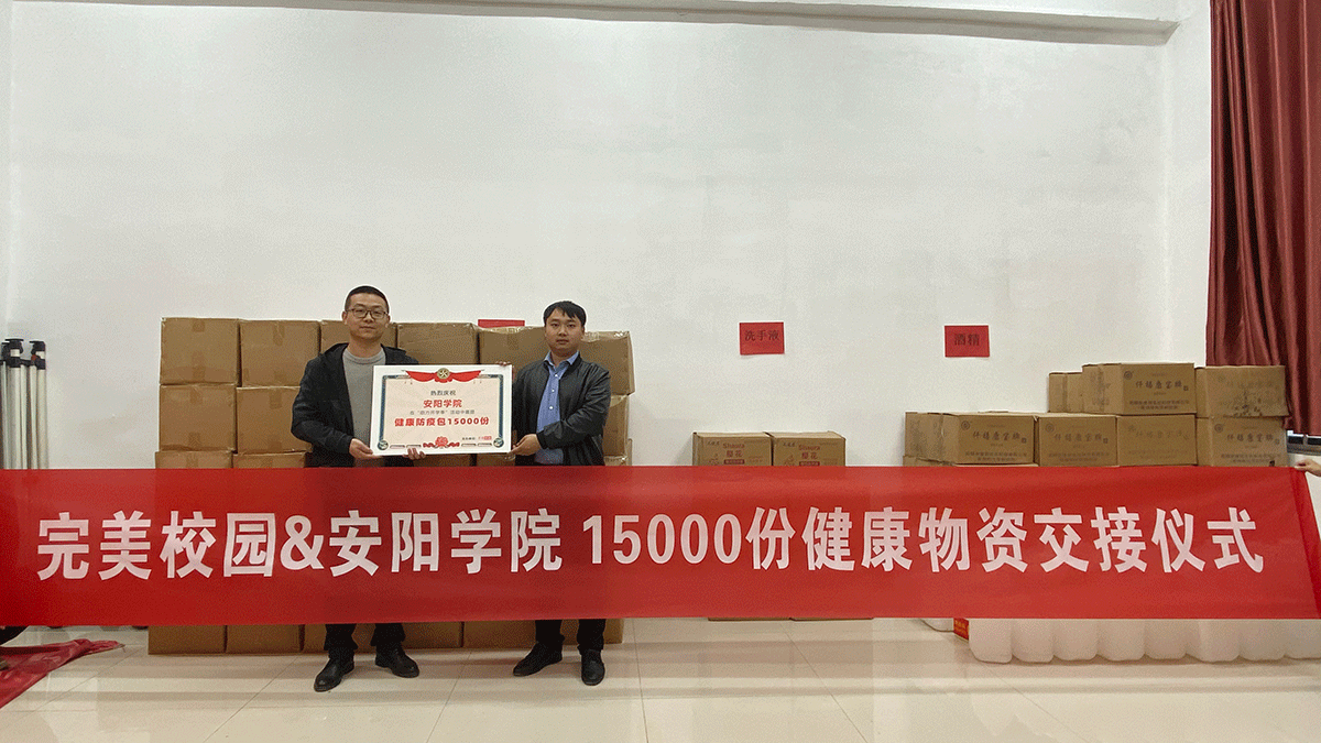 9万份健康防疫包送出!完美校园线上线下多措并举助力高校构筑安全壁垒!(图5) 9万份健康防疫包送出!完美校园线上线下多措并举助力高校构筑安全壁垒!(图5)