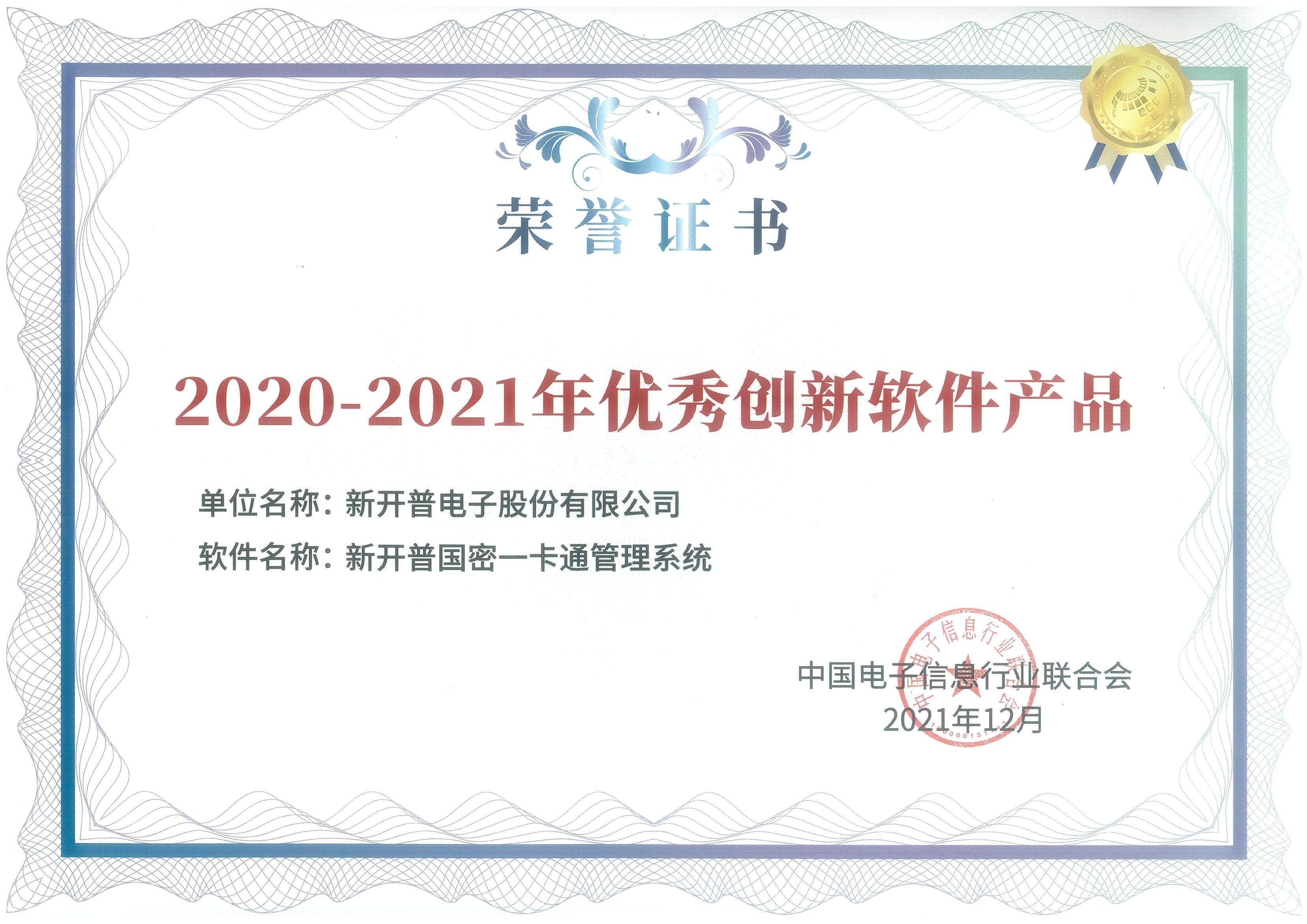 金年会国密一卡通管理系统、基于物模型的物联网平台双双荣获优秀创新软件产品证书！(图1)